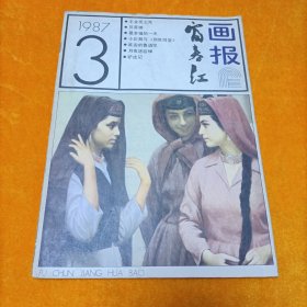 富春江画报 1987.3