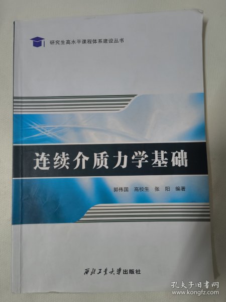 连续介质力学基础 （郭伟国）本书可作为工程类及力学相关专业的本科生研究生基础教材。