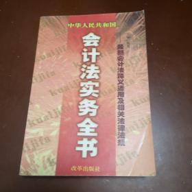 中华人民共和国最新会计法实务全书