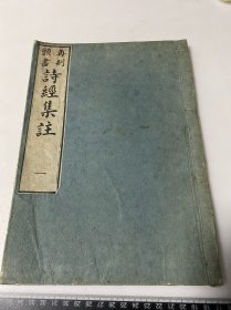 K15）清代和本 木刻 诗经集注 一册 头本 如图