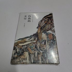 灼热的天空（精典名家小说文库）