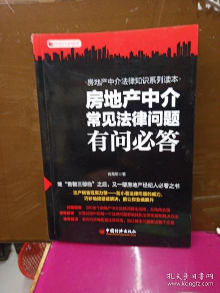 房地产中介常见法律问题有问必答