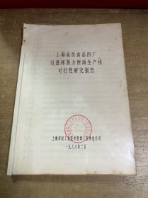 上海益民食品四厂引进杯装方便面生产线可行性研究报告