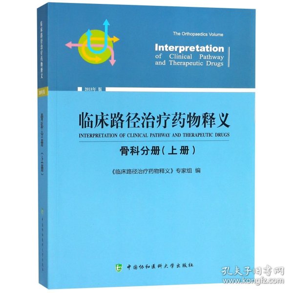 临床路径治疗药物释义：骨科分册（上册2018年版）