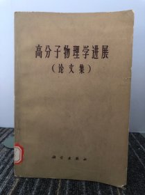 高分子物理学进展(论文集)