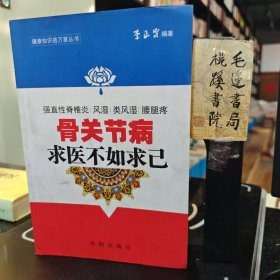 骨關(guān)節(jié)病求醫(yī)不如求己