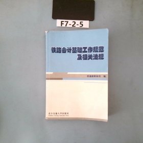 铁路会计基础工作规范及相关法规