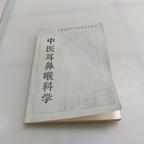 中医耳鼻喉科学