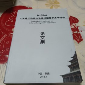 2011年文化遗产与数字化技术国际学术研讨会论文集