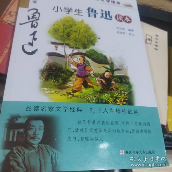 名家文学读本：小学生鲁迅读本