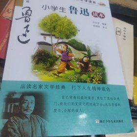 名家文学读本：小学生鲁迅读本9787534264597正版新书