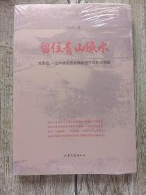 留住青山绿水 刘国田：一位中国农民的精神坚守与环保奇绩