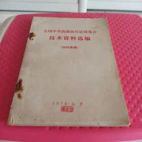 全国中草药新医疗法展览会1970年