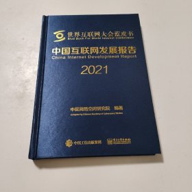 中国互联网发展报告2021