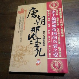 唐朝那些事儿（4）：开元盛世卷