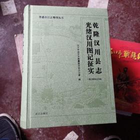 乾隆汉川县志光绪汉川图记征实（校注影印合刊本）