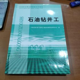 石油石化职业技能鉴定试题集.石油钻井工