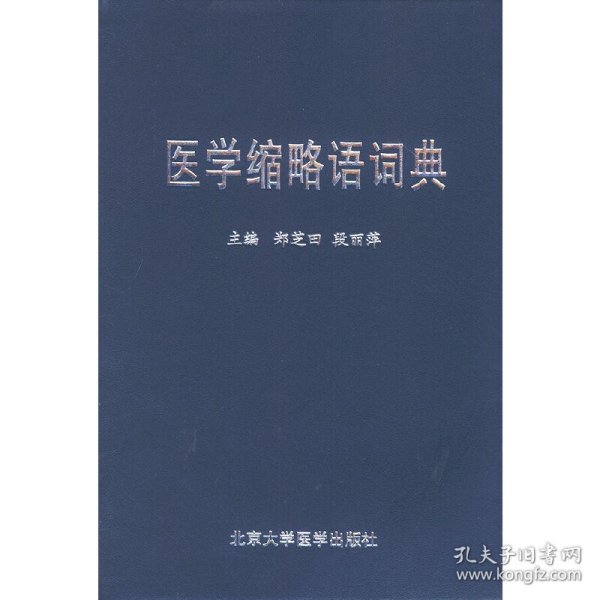医学缩略语词典 9787810712460 郑芝田、段丽萍 主编 北京大学医学出版社