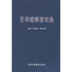 医学缩略语词典