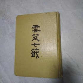 道教典籍选刊：云笈七签 仅印6000册