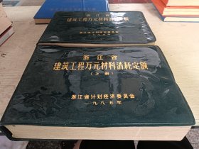 浙江省建筑工程万元材料消耗定额（上下）册