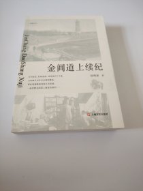 金阊道上续纪