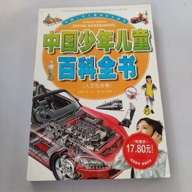 中国少年儿童百科全书(自然科学卷) 有盖章如图