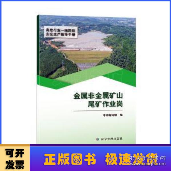 金属非金属矿山尾矿作业岗（高危行业一线岗位安全生产指导手册）