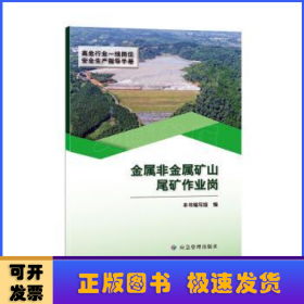 金属非金属矿山尾矿作业岗（高危行业一线岗位安全生产指导手册）