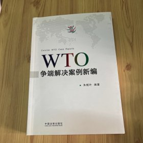 WTO争端解决案例新编