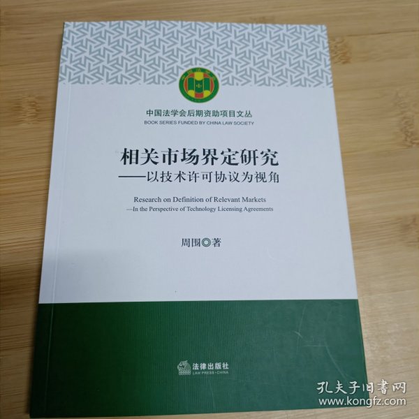 相关市场界定研究：以技术许可协议为视角