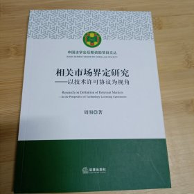 相关市场界定研究：以技术许可协议为视角