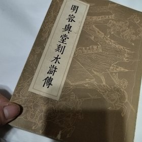 明容与堂刻水浒传（全四册）.。