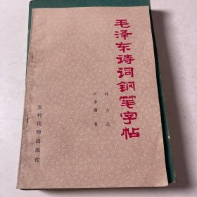 毛泽东诗词钢笔字帖  农村读物出版社