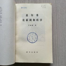 高尔基 论新闻和科学（1981年一版一印）