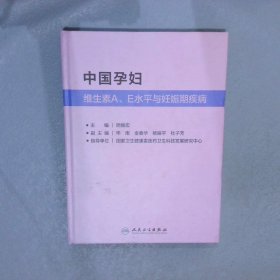 中国孕妇维生素 A、E 水平与妊娠期疾病