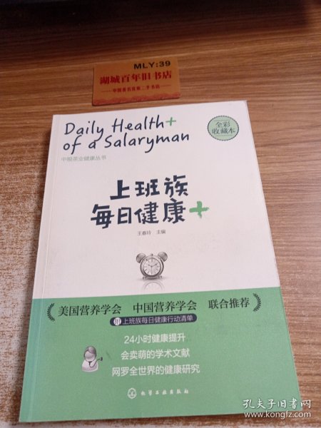 上班族每日健康+：中粮茶业健康丛书