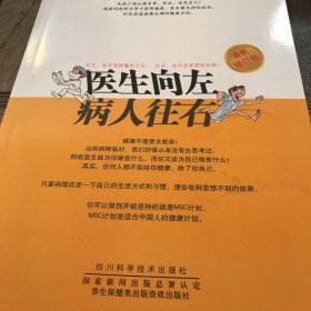 四川科学技术出版社 医生向左病人往右(最新修订版)