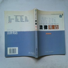 法律英語/21世紀(jì)高校法學(xué)專業(yè)系列教材