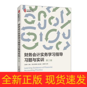 财务会计实务学习指导 习题与实训（第2版）