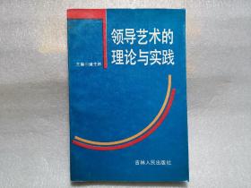 领导艺术的理论与实践