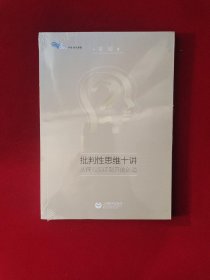 批判性思维十讲：从探究论证到开放创造 原版全新塑封