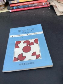 象棋开局