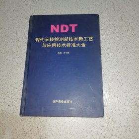 NDT现代无损检测新技术新工艺与应用技术标准大全（第二卷）