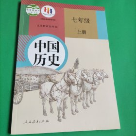 义务教育教科书,中国历史　七年级　上册