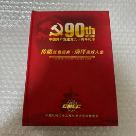 中国共产党建党九十周年纪念——传唱红色经典·演绎美好人生CD