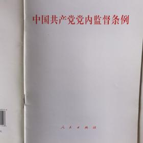 《中国共产党纪律处分条例》
《中国共产党党内监督条例》
《中国共产党问责条例》
《关于新形势下党内政治生活的若干准则》四册合售