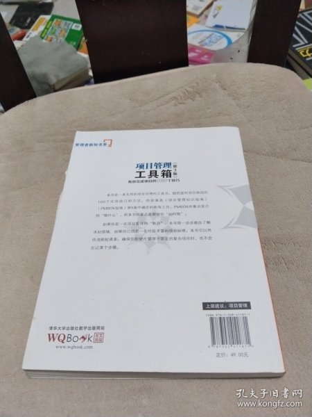 项目管理工具箱：有效完成项目的100个技巧 管理者新知书系