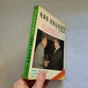 毛泽东尼克松在1972年