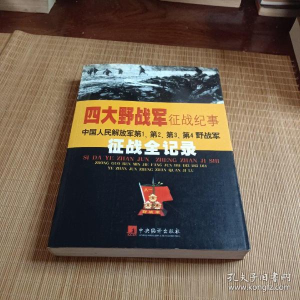 四大野战军征战纪事：中国人民解放军第1、第2、第3、第4野战军征战全记录